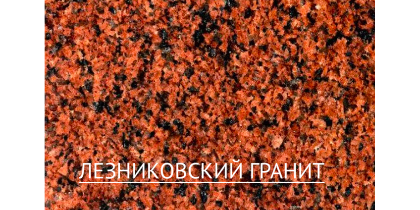 Гранитный памятник из Лезниковского гранита